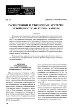 Расширенный и уточненный критерии устойчивости маятника Капицы