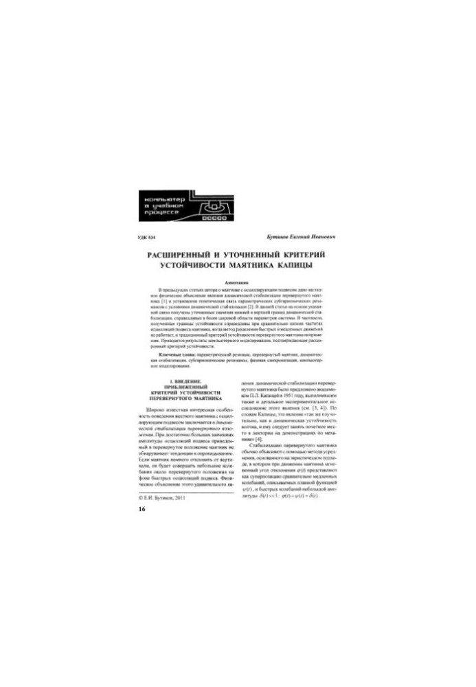 Расширенный и уточненный критерии устойчивости маятника Капицы