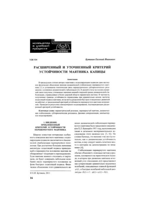 Расширенный и уточненный критерии устойчивости маятника Капицы