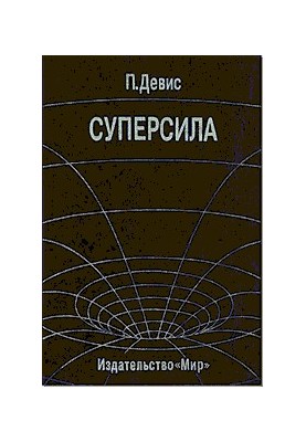 Суперсила Поиски единой теории природы