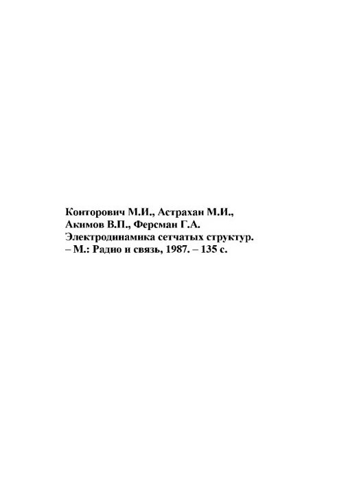 Электродинамика сетчатых структур