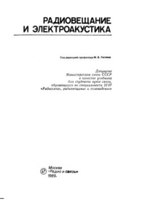 Радіомовлення та електроакустика
