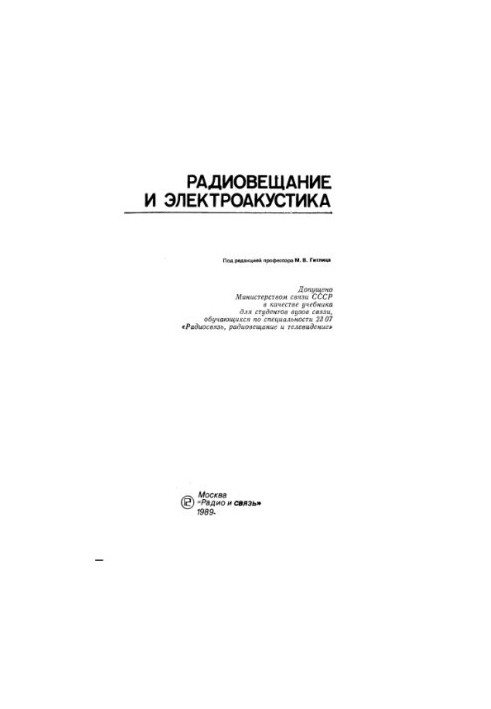 Радіомовлення та електроакустика