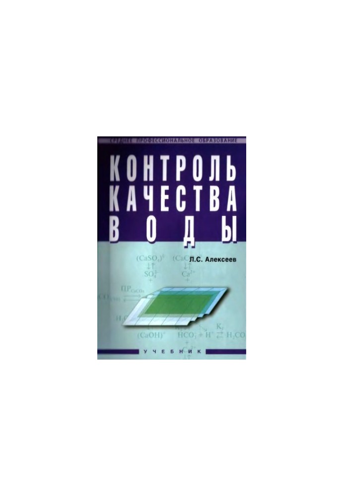 Water quality control: educational. for students of secondary. educational institutions, studying in specialty 2912 "Water supply and