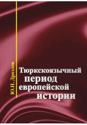Turkic-speaking period of European history Turkish-speaking period of European history
