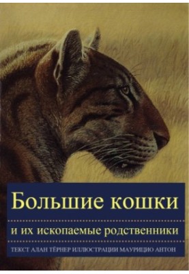 Великі коти та їхні викопні родичі