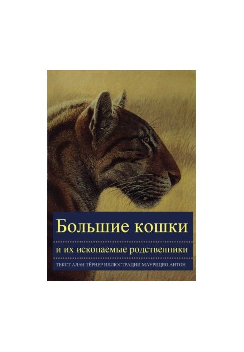 Великі коти та їхні викопні родичі