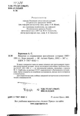 Введение в современную российскую историю, 1985-1991 : Учеб. пособие для студентов вузов, обучающихся по специальности "Истор
