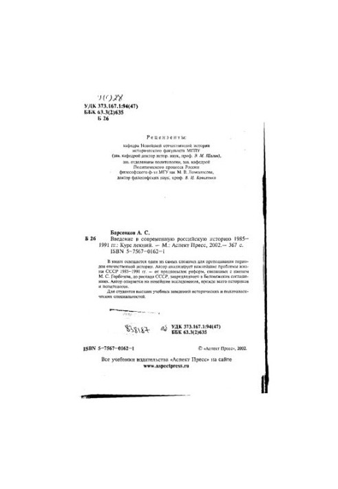 Введение в современную российскую историю, 1985-1991 : Учеб. пособие для студентов вузов, обучающихся по специальности "Истор