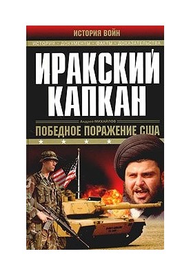 Іракська пастка: [перемога, поразка США]