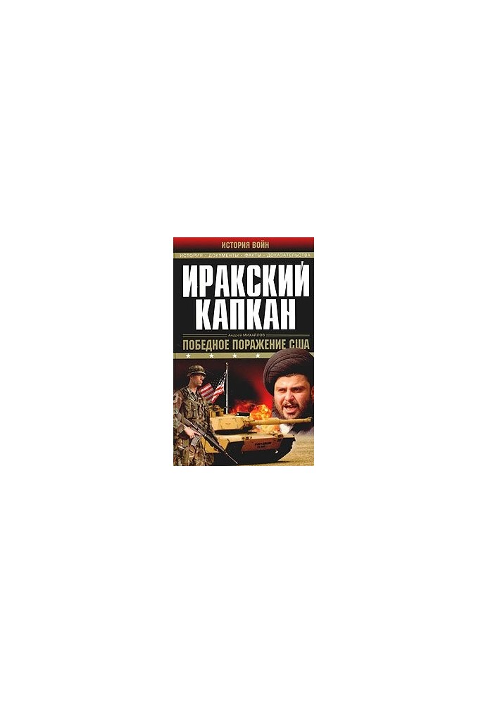 Іракська пастка: [перемога, поразка США]