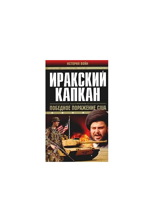 Іракська пастка: [перемога, поразка США]