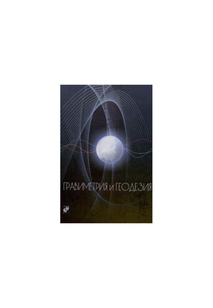 Гравиметрия и геодезия