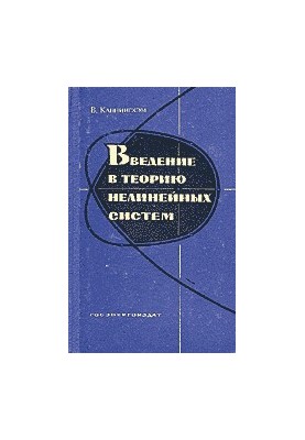 Введение в теорию нелинейных систем