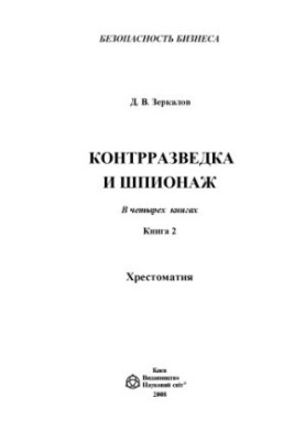 Counterintelligence and espionage : a textbook. (Business security : in 4 kn. kn. 2)