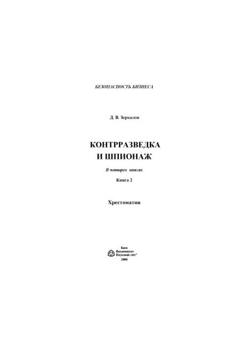Counterintelligence and espionage : a textbook. (Business security : in 4 kn. kn. 2)