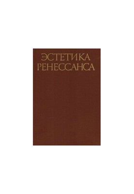 Эстетика Ренессанса. В двух томах. Том 2