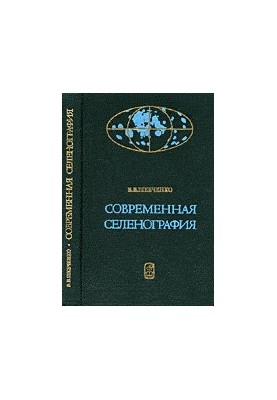 Сучасна селенографія