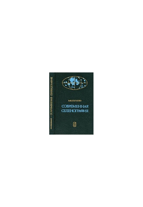 Сучасна селенографія