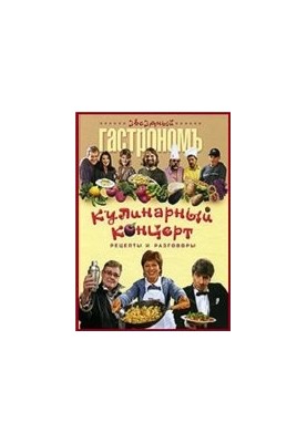 Кулінарний концерт, рецепти та розмови
