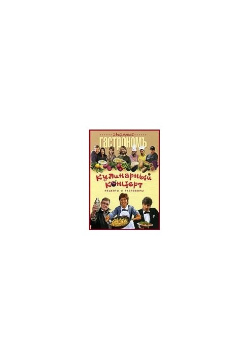 Кулінарний концерт, рецепти та розмови