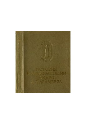 History in Diderot and D'Alembert's Encyclopedia