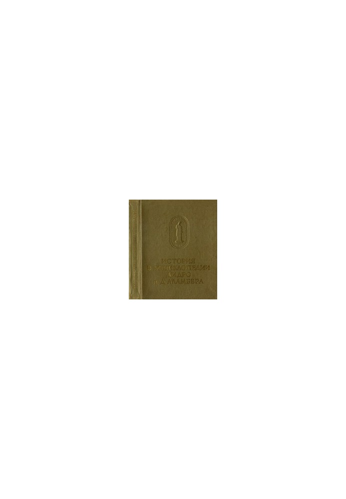 History in Diderot and D'Alembert's Encyclopedia