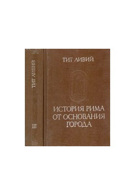 History of Rome from the foundation of the city. Volume 3