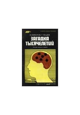 Загадка тысячелетий