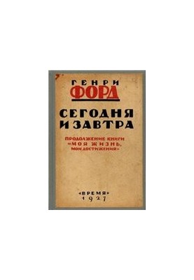 Генри Форд - Сегодня и завтра