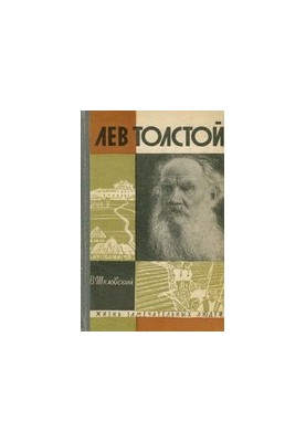 Лев Толстой