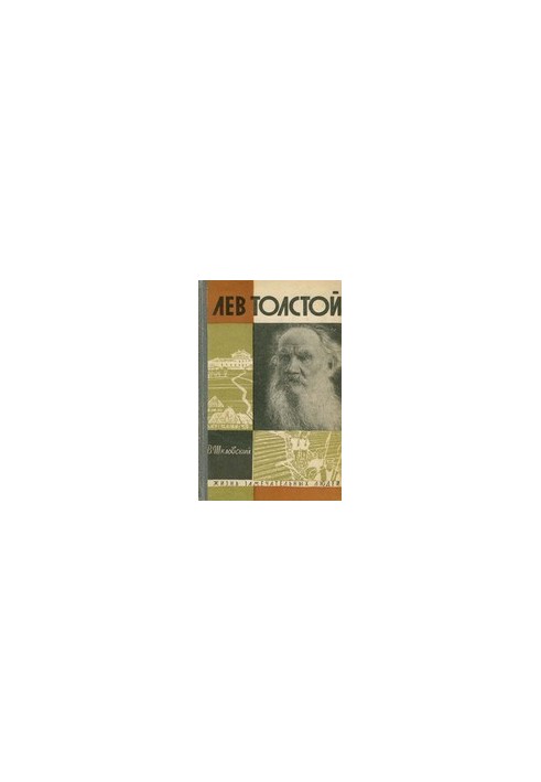 Лев Толстой