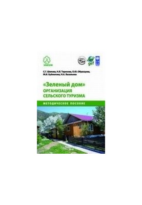 Green house: a methodological guide to the organization of rural tourism