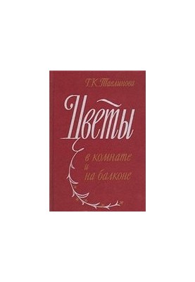Квіти в кімнаті та на балконі