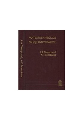 Математичне моделювання: Ідеї. Методи. Приклади.