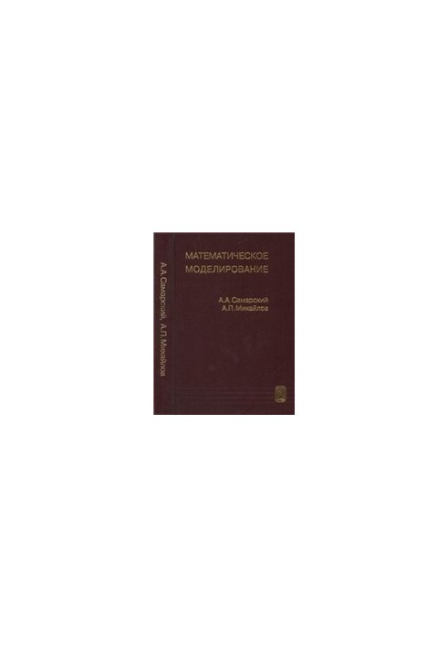 Математичне моделювання: Ідеї. Методи. Приклади.