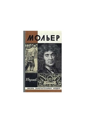 Жизнь господина де Мольера