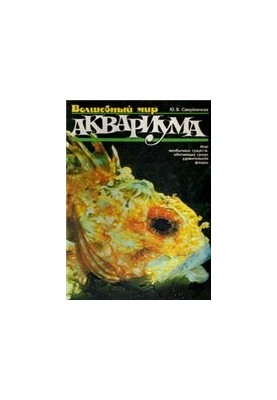 Чарівний світ акваріума