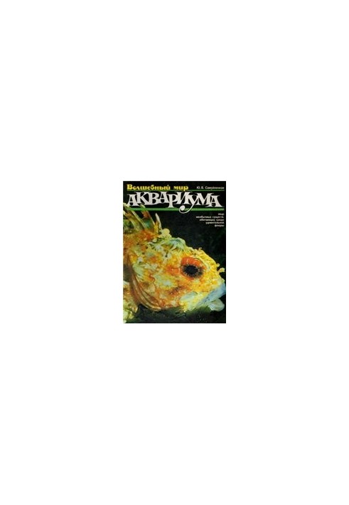 Чарівний світ акваріума