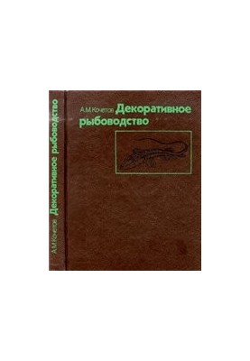 Decorative fish farming