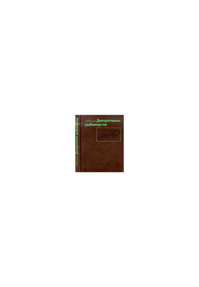 Decorative fish farming