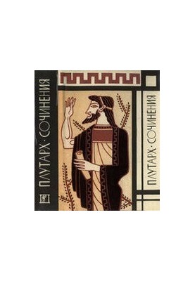 Plutarch - Works