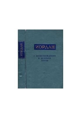 Про походження та діяння готів.