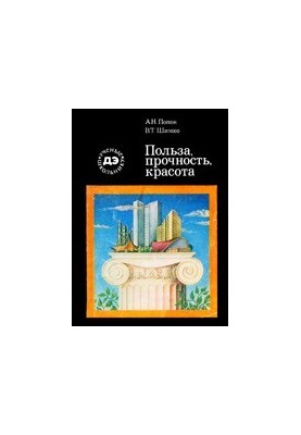 Користь, міцність, краса