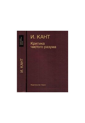 Критика чистого розуму