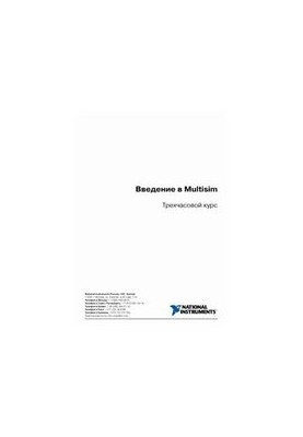 Введение в Multisim. Трехчасовой курс