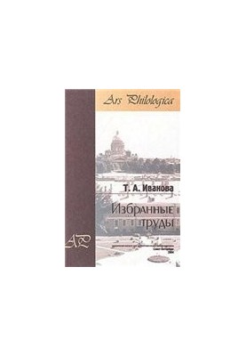 Т.А. Иванова. Избранные работы