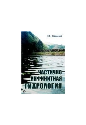 Частично инфинитная гидрология