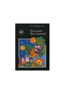 Загадки Вселенной