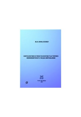 Онтологія та гносеологія частково інфінітного моделювання